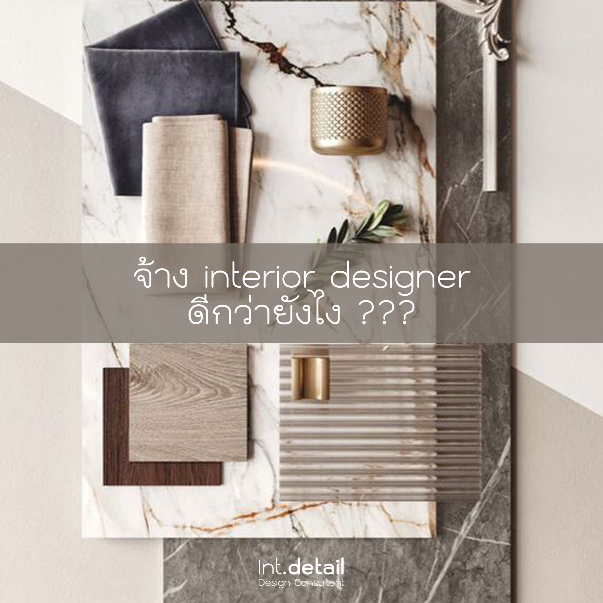 จ้าง interior designer ดีอย่างไร ?